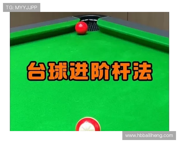 台球技巧与战略：从入门到高手的全方位提升指南